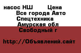 насос НШ 100 › Цена ­ 3 500 - Все города Авто » Спецтехника   . Амурская обл.,Свободный г.